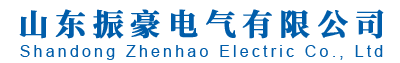 山东振豪电气有限公司